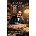Агата Кристи. Убийство Ро