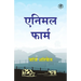 Animal Farm (Hindi)