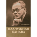 Плачужная канава