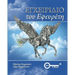 Inventors Manual Greek edition