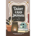 The Tarot Card Journal: A Guided Workbook to Create Your Own Intuitive Reading Reference Guide, With Reading Records