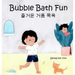Bubble Bath Fun: Bilingual Korean-English Children's Book 즐거운 거품 목욕 A Story about a Heartwarming Bond