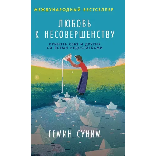 Любовь к несовершенству: