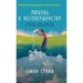 Любовь к несовершенству: