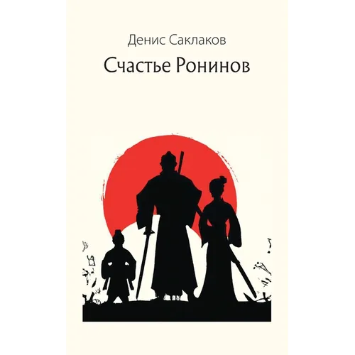 Счастье Ронинов