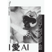I 愛 AI: Why do we love to love AI?