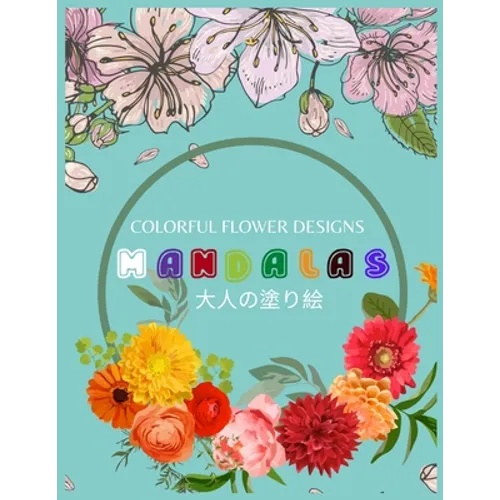 Colorful Flower MANDALAS 大人の塗り絵: 抗ストレス 塗り絵 大&