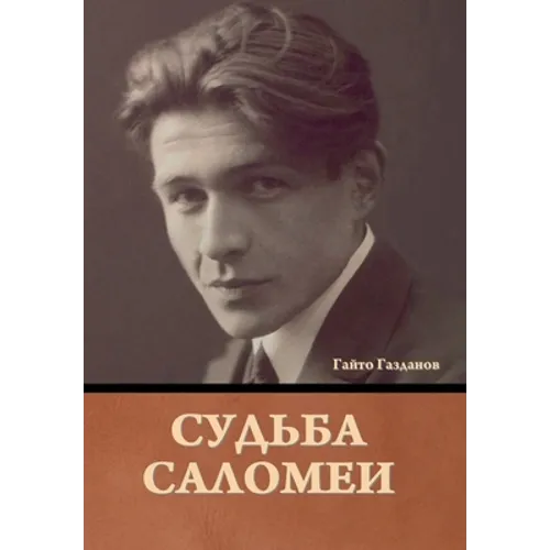 Судьба Саломеи