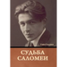 Судьба Саломеи