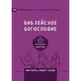 Biblical Theology / БИБЛЕЙСКОЕ БОГОСЛОВ