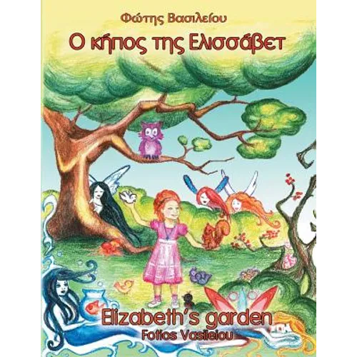 Elizabeth's Garden
