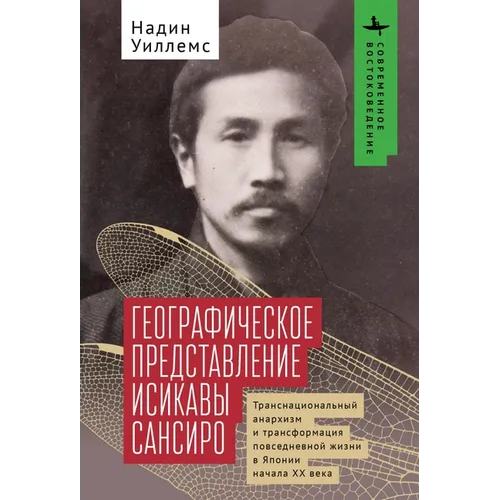 Ishikawa Sanshirō's Geographical Imagination: Transnational Anarchism and the Reconfiguration of Everyday Life in Early Twentieth-Century Japan