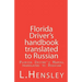 Florida Driver's Handbook translated to Russian: Florida Driver's Manual translated to Russian