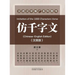 仿千字文（Imitation of the 1000 Characters Verse, Bilingual Edition）