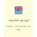 Holy Bible. Agía Grafí: English - Greek Parallel Text