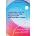 Russian Edition - A Beginner's Guide to Christian Meditation