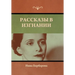 Рассказы в изгнании