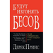 They shall expel demons - RUSSIAN