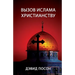 Вызов ислама христианст&