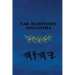 Yah Scriptures - Apocrypha
