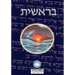 Torah: Biblia Hebreo / Español - El Libro de Genesis