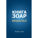 Книга Зоар. Главы Бешалах
