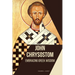 John Chrysostom: Embracing Greek Wisdom