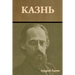 Казнь