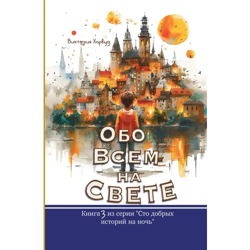 Обо Всем На Свете