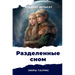Разделенные сном