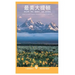 The Best of Grand Teton National Park: Wildlife, Wildflowers, Hikes, History & Scenic Drives
