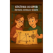 VânĂtorii de Comori: Misterul Codurilor Secrete