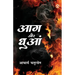 Aag Aur Dhuan (आग और धुआं)