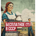 Free (?) in the USSR / Бесплатное (?) в СССР: What, Why, and
