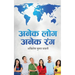 Anek Log Anek Rang: मानव जीवन के विभिन्न र