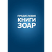 ПРЕДИСЛОВИЕ КНИГИ ЗОАР