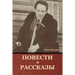 Повести и рассказы