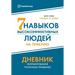 Семь навыков высокоэффе&