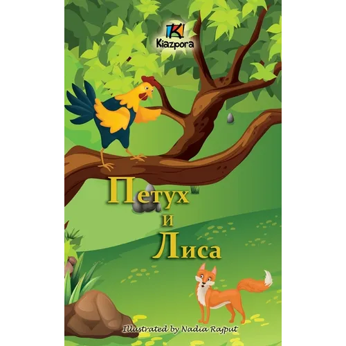Петух и Лиса (The Rooster and the Fox - Russian Children's Book)