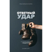 Fight Back (Russian Edition): ОТВЕТНЫЙ УДАР