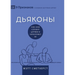 Deacons / ДЬЯКОНЫ: How They Serve and Strengthen the Church / Как они &#