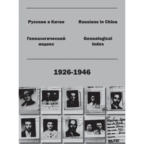 Russians in China. Genealogical index (1926-1946).