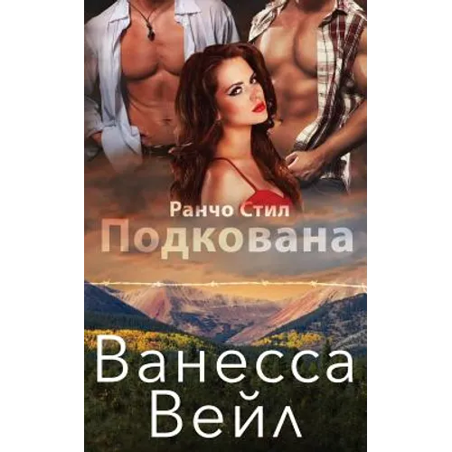 Подкована