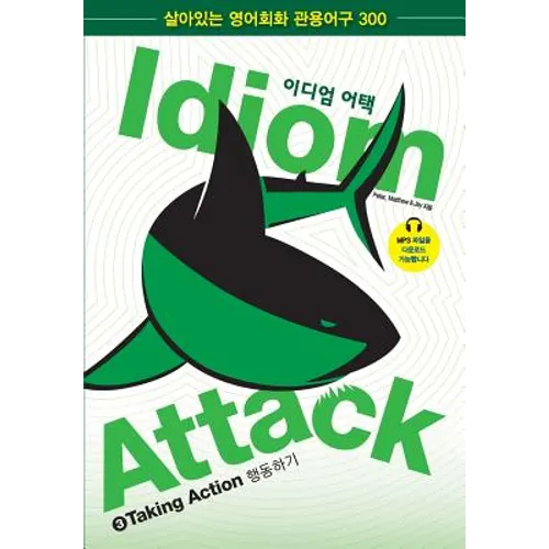 Idiom Attack Vol. 3 - English Idioms & Phrases for Taking Action (Korean Edition): 이디엄 어택 3 - 행동Ȣ