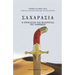 ΣΑΧΑΡΑΣΙΑ (SAHARASIA, Abridged, Greek): Η ΠΡΟΕΛΕΥΣΗ 	