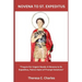 Novena to St. Expeditus: "Prayers for Urgent Needs: A Novena to St. Expeditus, Patron Saint of Prompt Solutions"