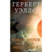 Война миров. Человек-неви