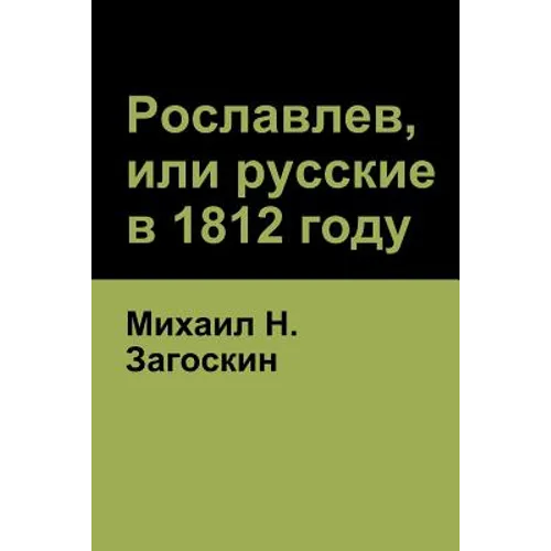 Рославлев, или русские в 1812