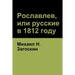 Рославлев, или русские в 1812