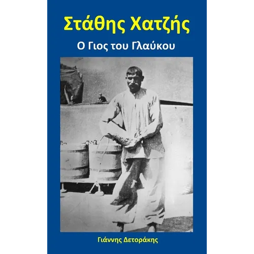 Στάθης Χατζής: Ο Γιος του Γλαύ
